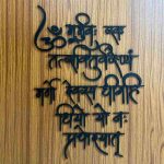 Gayatri Mantra Wall Decor in Hindi Flow Font – Golden / Black Spiritual Wall Art