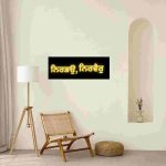 Nir Bhao Nir Vair Punjabi Wall Decor in Golden on Black | Sikh Spiritual Wall Art - Image 9