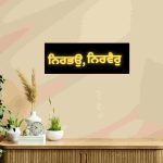 Nir Bhao Nir Vair Punjabi Wall Decor in Golden on Black | Sikh Spiritual Wall Art - Image 5